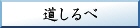 アクセス情報、境内案内図